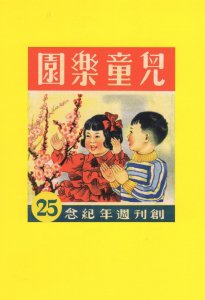 Asian Flowers Childrens Paradise Hong Kong China Comic Postcard