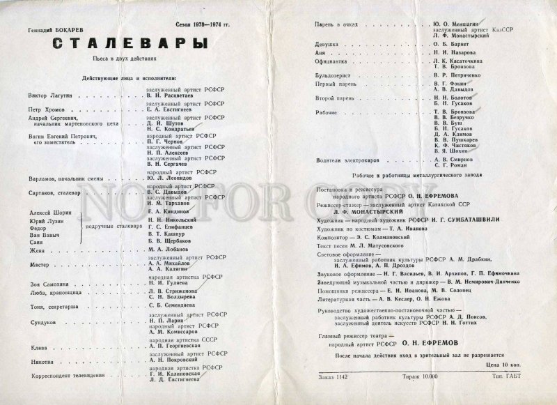 255652 USSR Bokarev Steelworkers 1973 year theatre Program