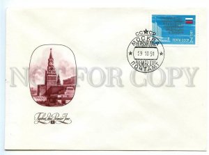 495231 USSR 1991 FDC Komlev Moscow Kremlin definitive stamp Yeltsin President