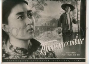 492451 China MOVIE FILM Advertising Incident Yi chang feng bo POSTER 1955