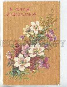 458631 USSR 1989 year Dergileva happy birthday flowers postal card