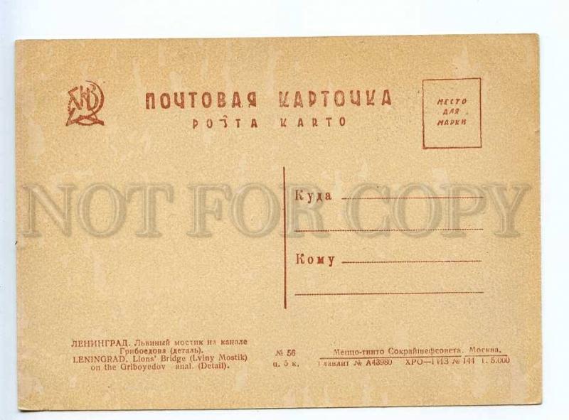 236779 USSR Leningrad Leon Lion bridge Detail GIZ #56 postcard