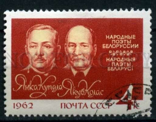 506008 USSR 1962 year Belarusian poet Yanka Kupala Yakub Kolas