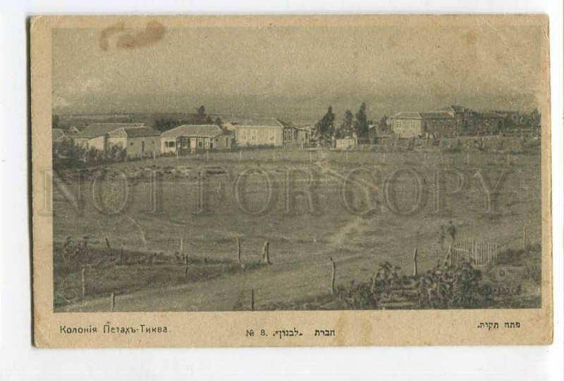 287319 PALESTINE ISRAEL Petah Tikva Jewish colony russian Lebanon postcard 