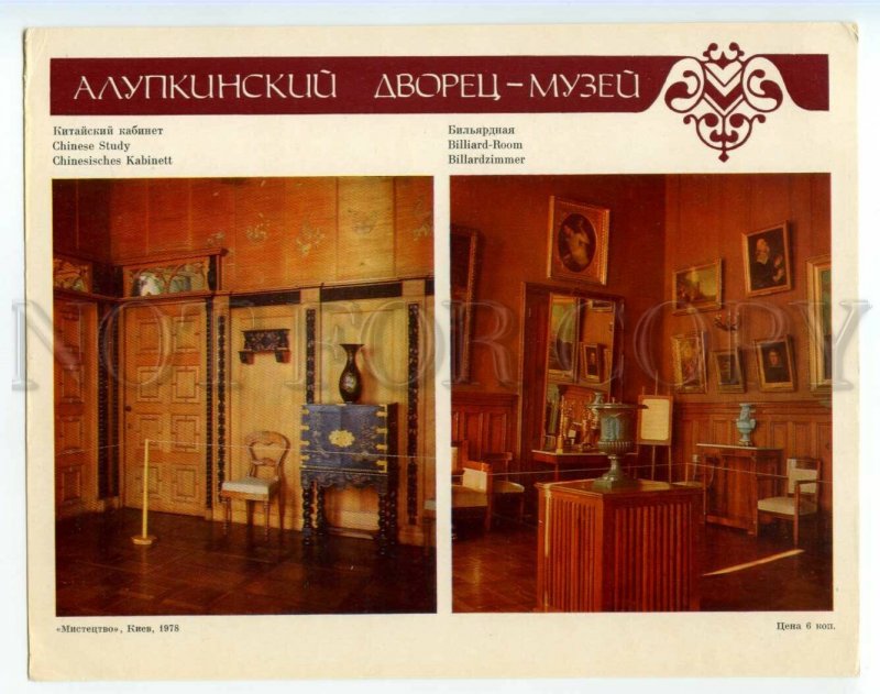 488774 USSR 1978 ALUPKA Palace Museum Chinese Study & BILLIARD Room poster card