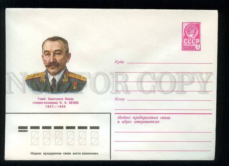 279572 USSR 1980 Ignatiev WWII Hero colonel general Pavel Alexeyevich Belov