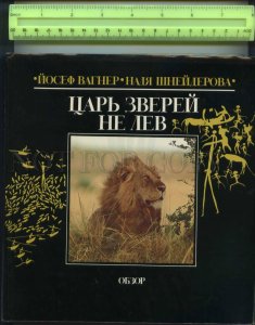 425677 King animals is not lion Bratislava 1987 year 380 pages On russian BOOK