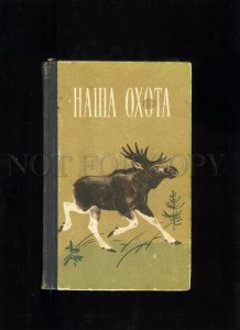 143968 4 Compilation OUR HUNTING Fishing 1968 russian BOOK