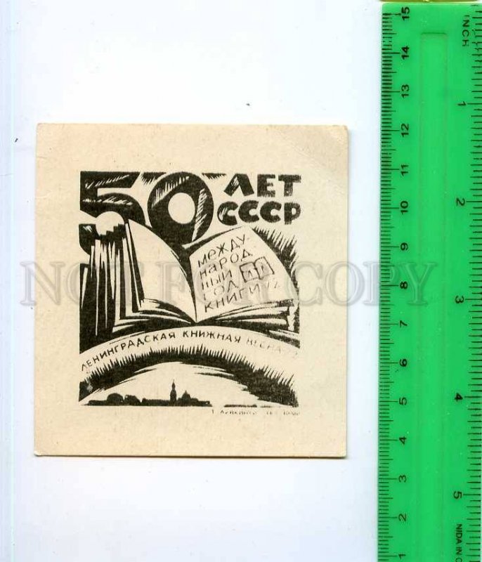 254172 USSR 50 year ex-libris bookplate Leningrad Book year