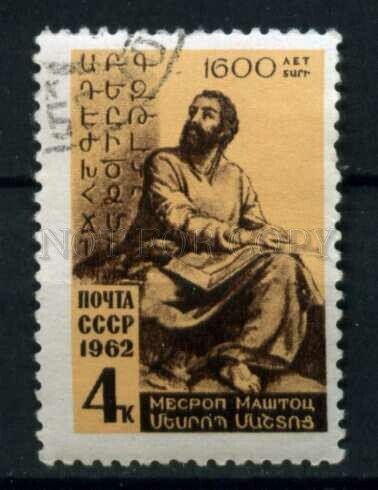 505979 USSR 1962 year Armenian linguist Mesrop Mashtots stamp