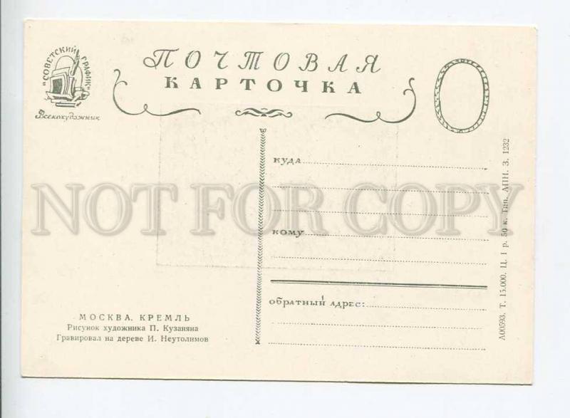 263194 USSR Moscow Kuzanyan Kremlin Vintage woodcut postcard