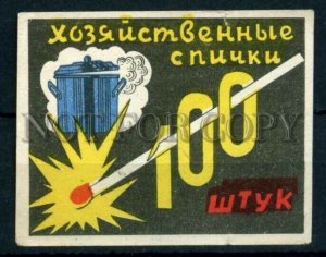 500458 USSR household matches Vintage match label