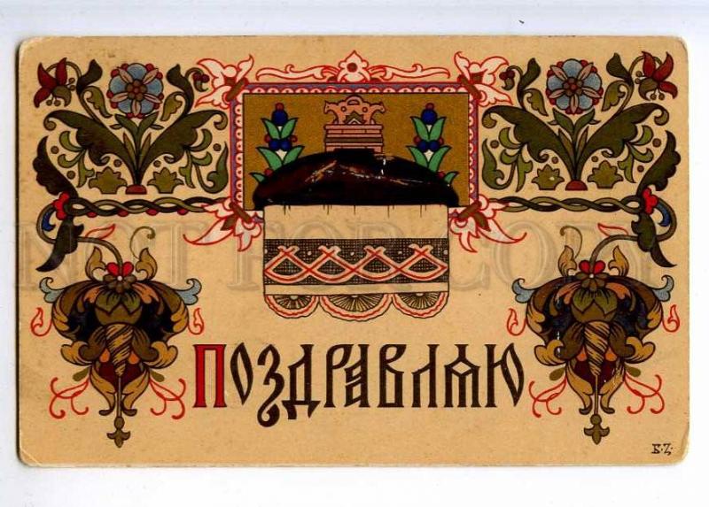 223626 RUSSIA HAPPY EASTER ZVORIKIN cake ART DECO postcard