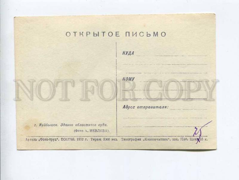 263255 USSR Kuibyshev building of regional court 1952 year 