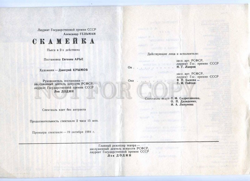 255752 USSR Gelman bench 1988 year theatre Program