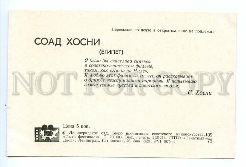 498891 USSR 1975 year Moscow Film Festival Egyptian actress Soat Hosny postcard