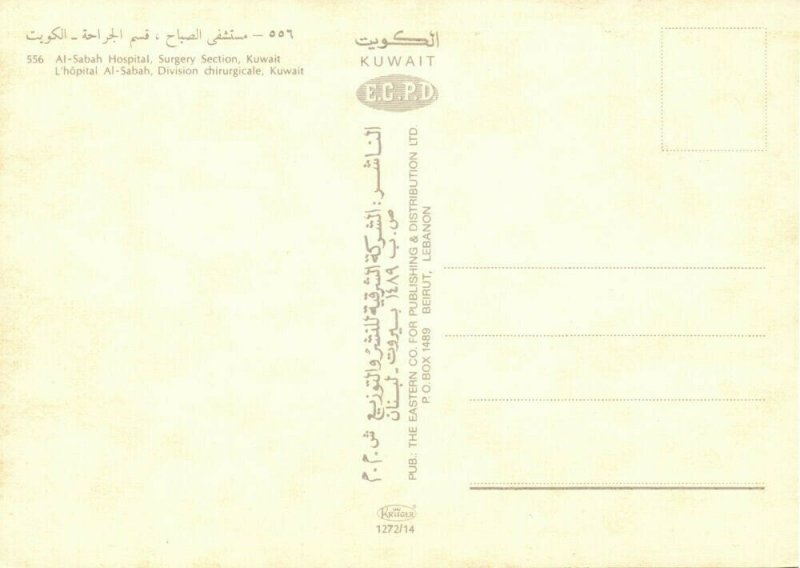 Kuwait Kuwait City مدينة الكويت Al-Sabah Hospital Surgery Section 1970s