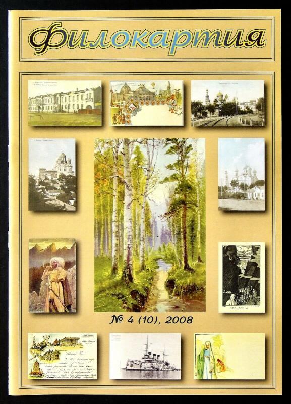 PHILOCARTIA 10/2008 Postcard Collector Russian Magazine NOVGOROD Yelets BATUM