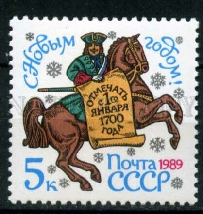 508503 USSR 1988 year Happy New Year Dragoons stamp