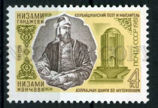 508071 USSR 1981 year Azerbaijani thinker Nizami Ganjavi stamp