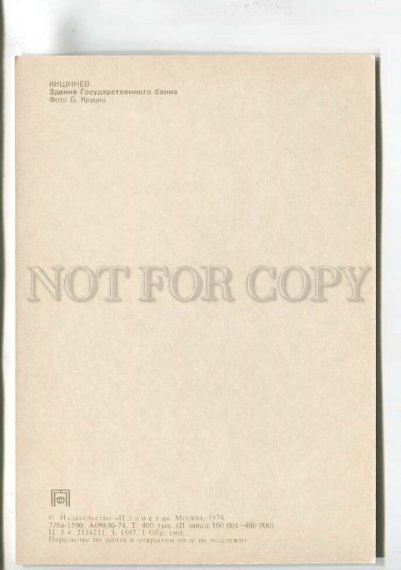 200342 MOLDOVA Kishinev state bank old postcard