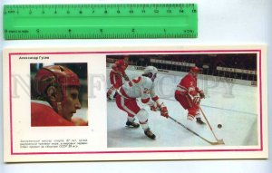 242437 USSR team ice hockey Champion 1974 year Alexander Gusev player postcard