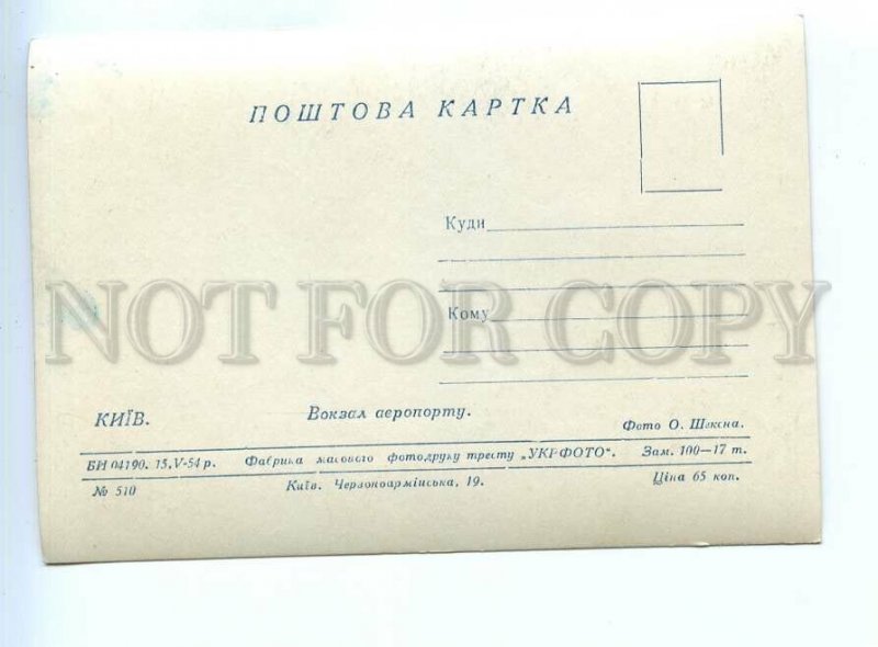 498754 USSR 1954 Ukraine Kyiv Kiev airport photo Sheksna edition 17000 postcard