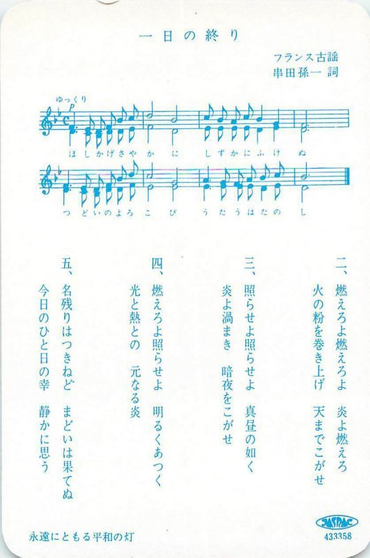 Postcard Japan MIYAJIMA HIROSHIMA ONDO 7x11cm song card torch monument red sky