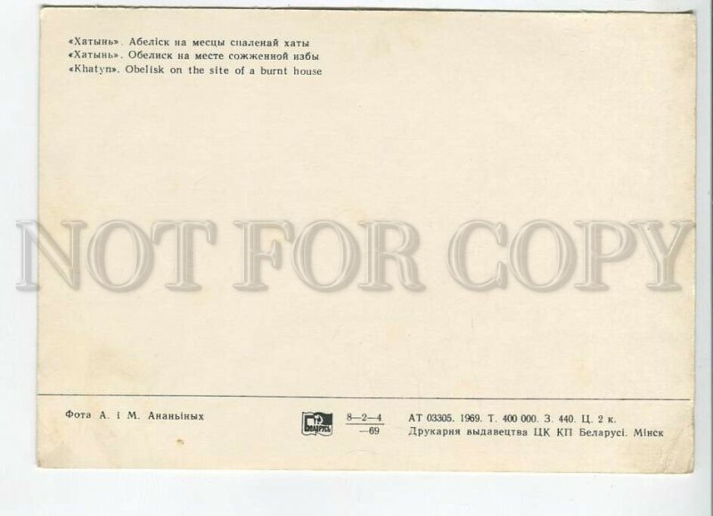 465563 USSR 1969 year Belarus KHATYN Memorial Graves postcard