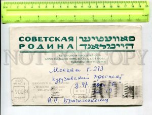 431574 USSR 1978 Jewish Postage meter Moscow publishing house Soviet writer