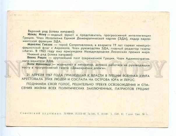 182335 USSR PROPAGANDA FREEDOM Patriots Greece 1968 year