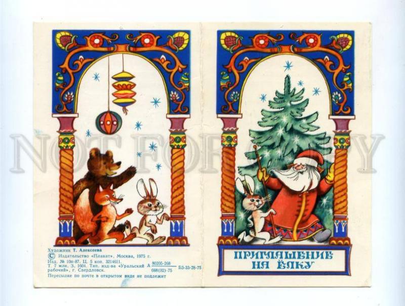 172806 INVITATION to Palace of Culture NEW YEAR Ded Moroz 1977