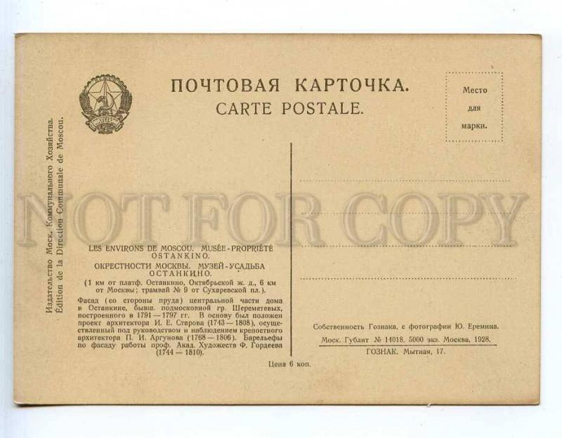 225858 RUSSIA Moscow Ostankino facade Gosznak 1928 postcard