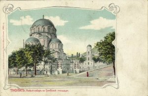 georgia russia, TBILISI TIFLIS, Alexander Nevsky Cathedral (1899) Postcard