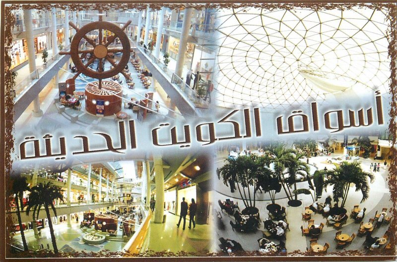 Kuwait multi view restaurant mall  Postcard