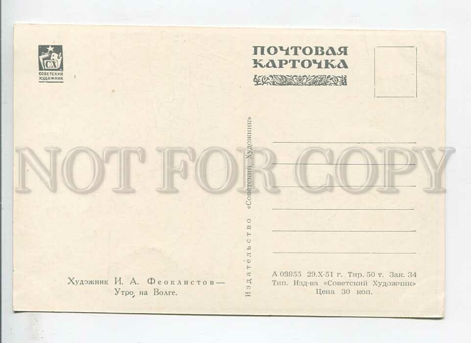 448936 USSR 1951 Feoktistov morning on Volga Publishing house Soviet