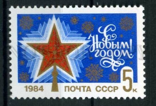 508202 USSR 1983 year Happy New Year Red Star stamp