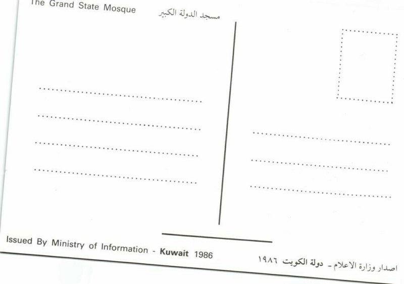 Kuwait, Kuwait City مدينة الكويت, Grand State Mosque, Islam (1986) Postcard