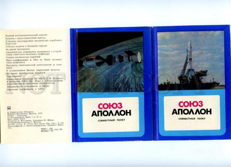 133540 USSR SPACE PROPAGANDA ApolloSoyuz SET of 15 old PHOTO