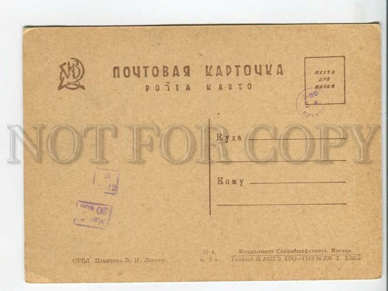 463020 USSR Orel monument to Lenin publishing house GIZ edition 3000 postcard