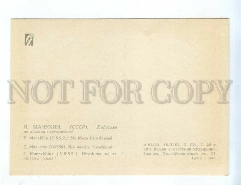 537616 1961 Manukhin Hiroshima must not be repeated anti-war ed. 22000
