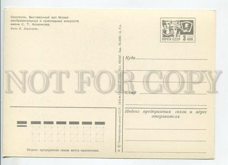 465325 USSR 1976 year Smolensk Konenkov Museum Fine Arts POSTAL stationery