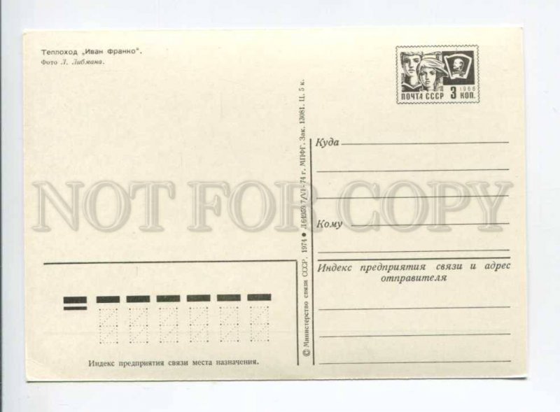 407455 USSR 1974 year ship liner Ivan Franko postal postcard P/ stationery