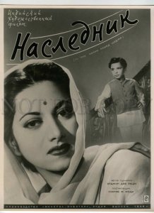 492442 India MOVIE FILM Advertising Waris PHOTO POSTER 1956 Soviet REKLAMFILM