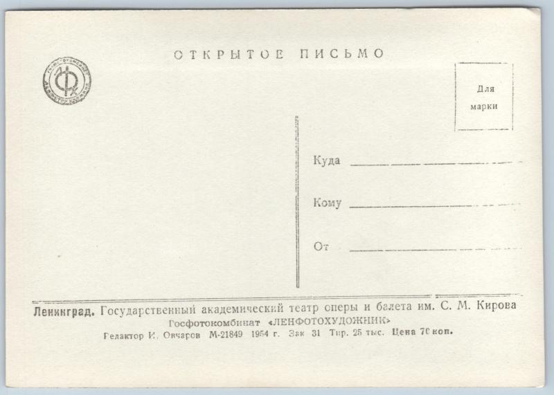 1954 LENINGRAD Ballet Opera Kirov Theatre Architecture RPPC Soviet USSR Postcard