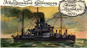 Imperial Russian Navy Battleship Peter the Great Postcard