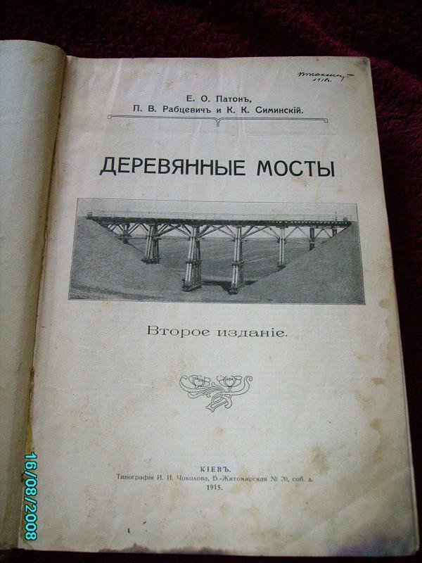 1915 RUSSIA UKRAINE WOODEN BRIDGES BRIDGE, SUPER MANUAL