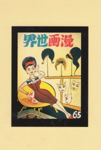 Manhua World Theatre Lady Wigs Drama Mask Hong Kong Comic Postcard