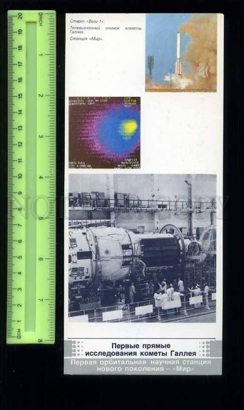 230035 USSR 1987 SPACE study Halley comet MIR station 