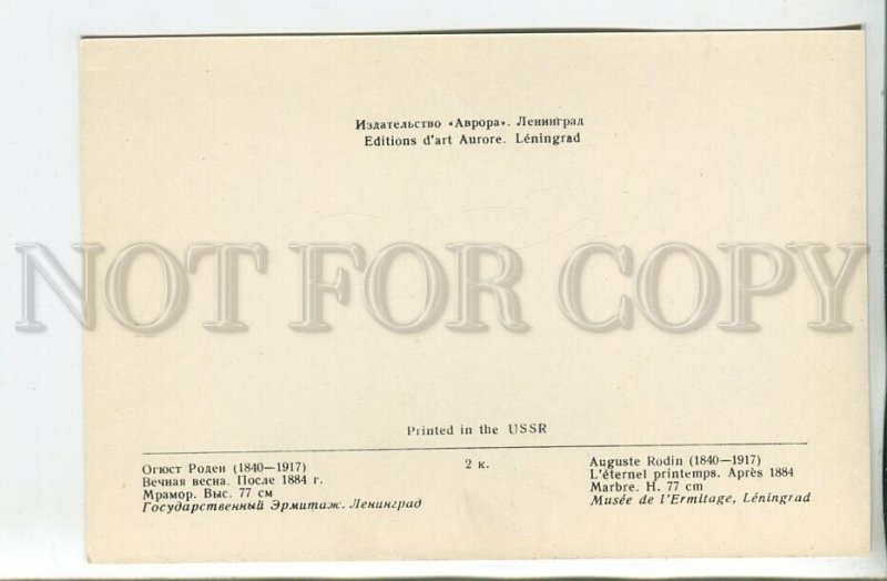 456885 USSR 1970 year Auguste Rodin Eternal spring postcard